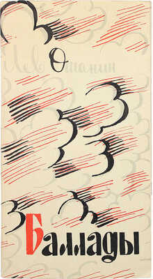 [Ошанин Л., автограф] Ошанин Л. Баллады. М.: Советская Россия, 1965.